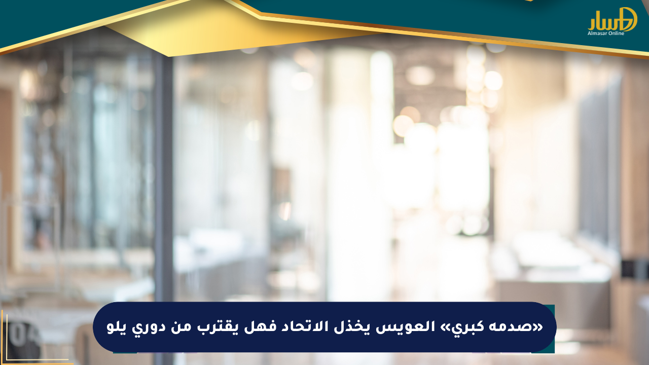 «صدمة كبرى» العويس يخذل الاتحاد فهل يقترب من دوري يلو